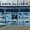 Автомагазины в Бегичевском